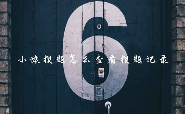 小猿搜题怎么查看搜题记录