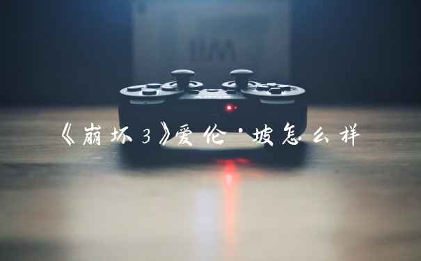 《崩坏3》爱伦·坡怎么样
