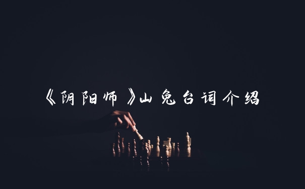 《阴阳师》山兔台词介绍