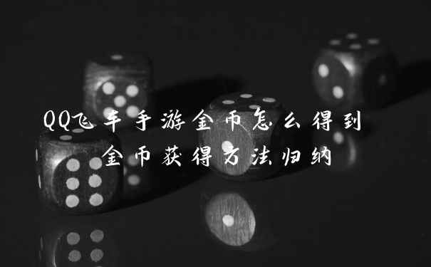 QQ飞车手游金币怎么得到 金币获得方法归纳