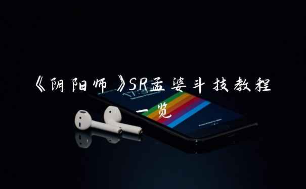 《阴阳师》SR孟婆斗技教程一览