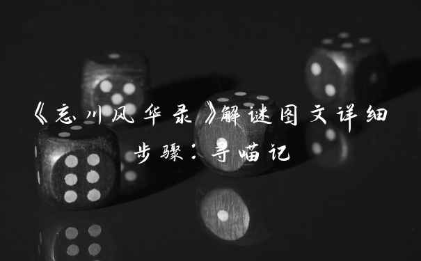《忘川风华录》解谜图文详细步骤：寻喵记