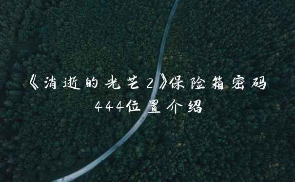 《消逝的光芒2》保险箱密码444位置介绍