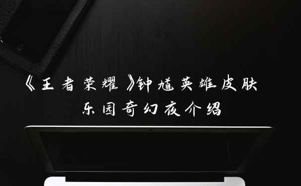 《王者荣耀》钟馗英雄皮肤 乐园奇幻夜介绍