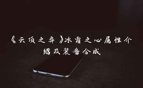 《云顶之弈》冰霜之心属性介绍及装备合成