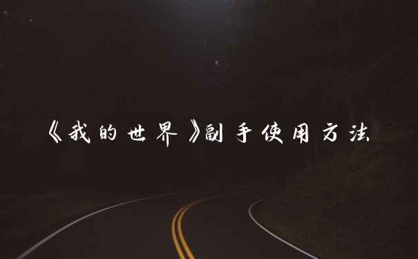 《我的世界》副手使用方法