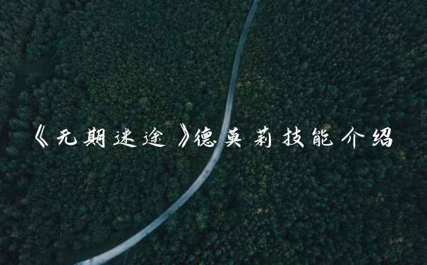 《无期迷途》德莫莉技能介绍