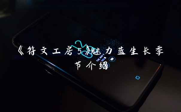 《符文工房5》魅力蓝生长季节介绍