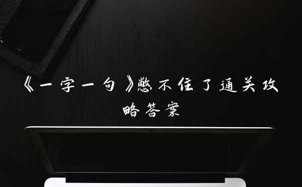 《一字一句》憋不住了通关攻略答案