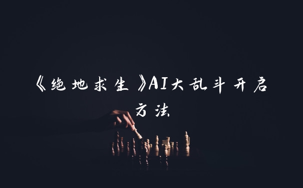 《绝地求生》AI大乱斗开启方法