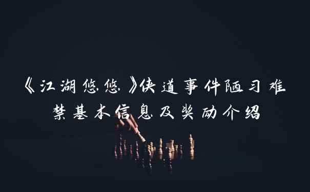 《江湖悠悠》侠道事件陋习难禁基本信息及奖励介绍