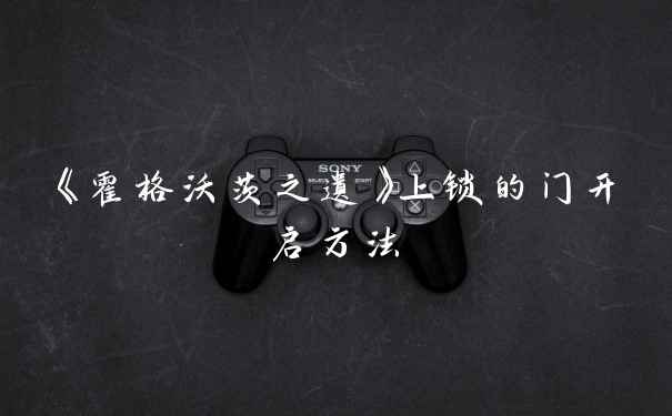 《霍格沃茨之遗》上锁的门开启方法