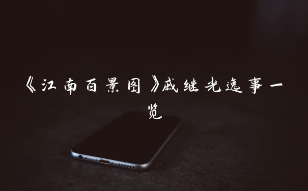 《江南百景图》戚继光逸事一览