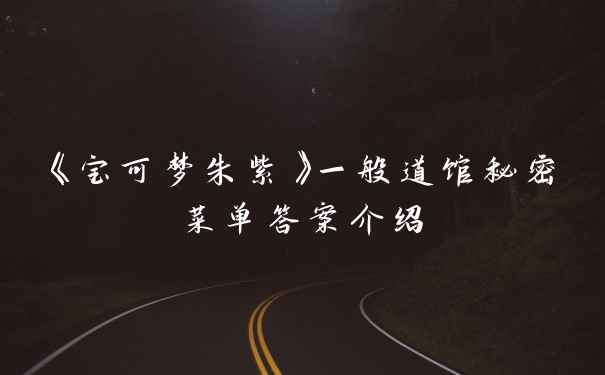 《宝可梦朱紫》一般道馆秘密菜单答案介绍