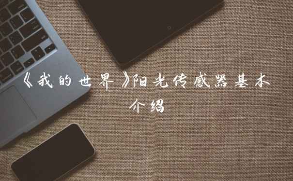《我的世界》阳光传感器基本介绍
