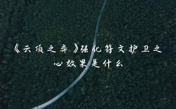 《云顶之弈》强化符文护卫之心效果是什么