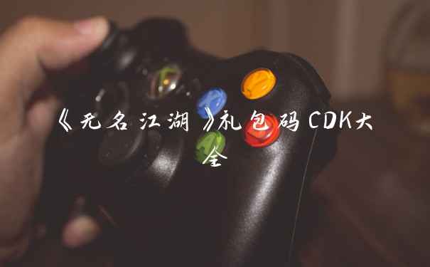 《无名江湖》礼包码CDK大全