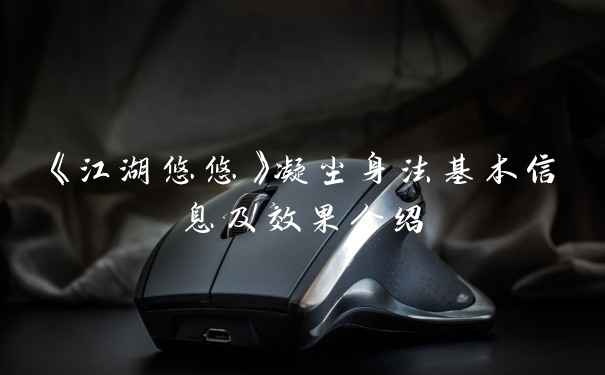 《江湖悠悠》凝尘身法基本信息及效果介绍