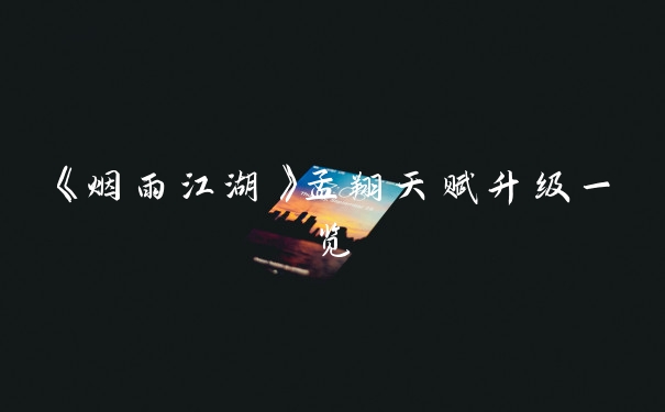 《烟雨江湖》孟翔天赋升级一览