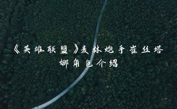 《英雄联盟》麦林炮手崔丝塔娜角色介绍