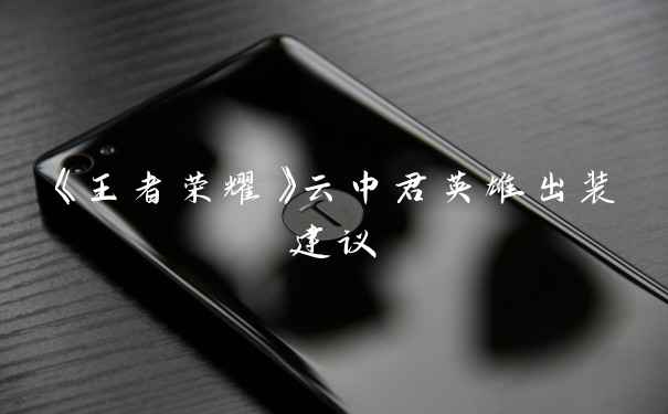 《王者荣耀》云中君英雄出装建议