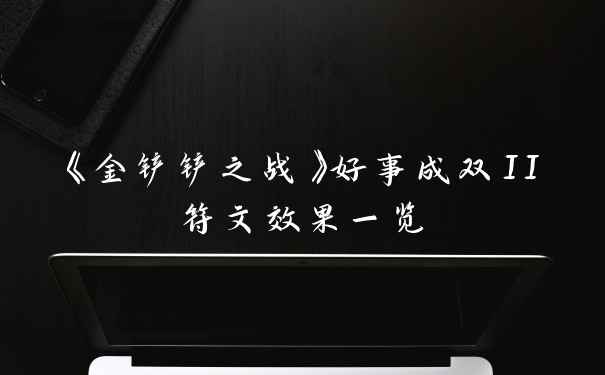 《金铲铲之战》好事成双II符文效果一览