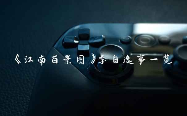 《江南百景图》李白逸事一览