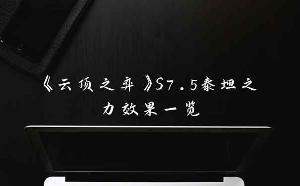 《云顶之弈》S7.5泰坦之力效果一览