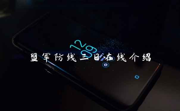 盟军防线三日在线介绍