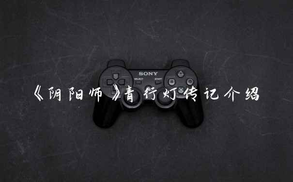《阴阳师》青行灯传记介绍