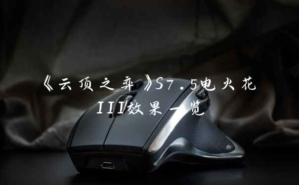 《云顶之弈》S7.5电火花III效果一览