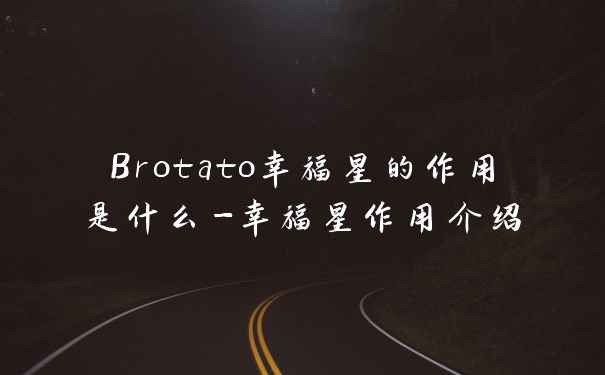 Brotato幸福星的作用是什么-幸福星作用介绍