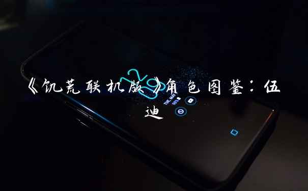 《饥荒联机版》角色图鉴:伍迪