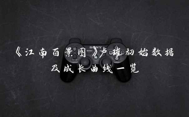 《江南百景图》卢璀初始数据及成长曲线一览