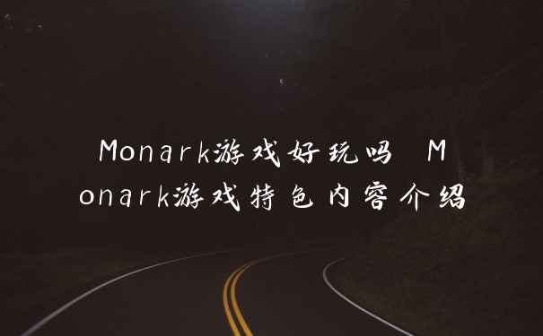 Monark游戏好玩吗 Monark游戏特色内容介绍