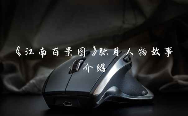 《江南百景图》弥月人物故事介绍