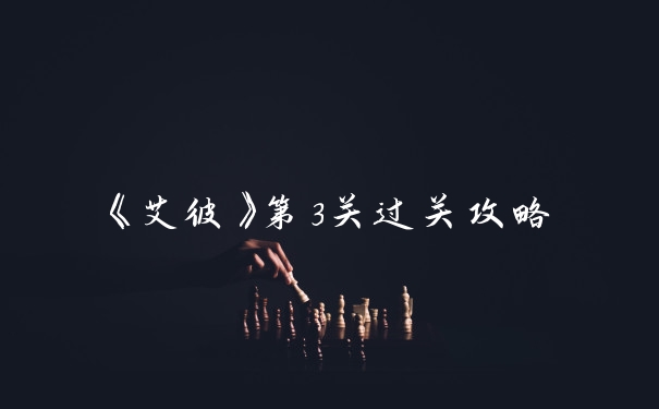 《艾彼》第3关过关攻略