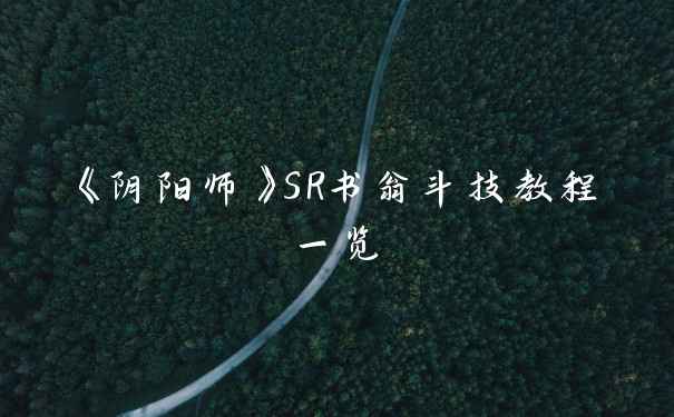 《阴阳师》SR书翁斗技教程一览