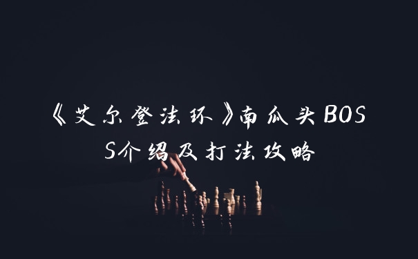 《艾尔登法环》南瓜头BOSS介绍及打法攻略