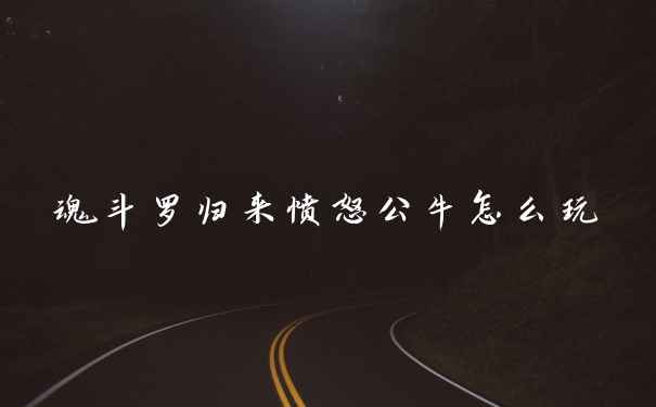 魂斗罗归来愤怒公牛怎么玩