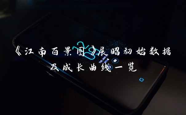 《江南百景图》展昭初始数据及成长曲线一览