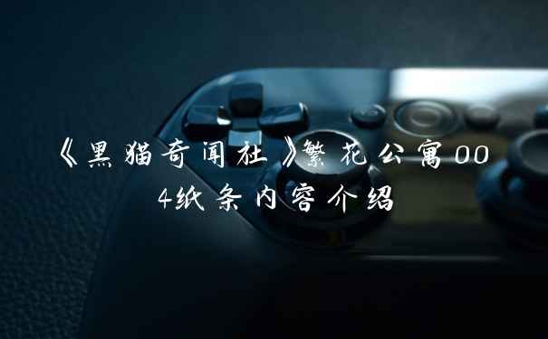 《黑猫奇闻社》繁花公寓004纸条内容介绍