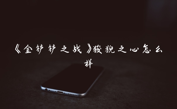 《金铲铲之战》狻猊之心怎么样