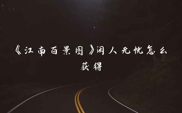 《江南百景图》闲人无忧怎么获得