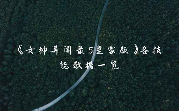 《女神异闻录5皇家版》各技能数据一览