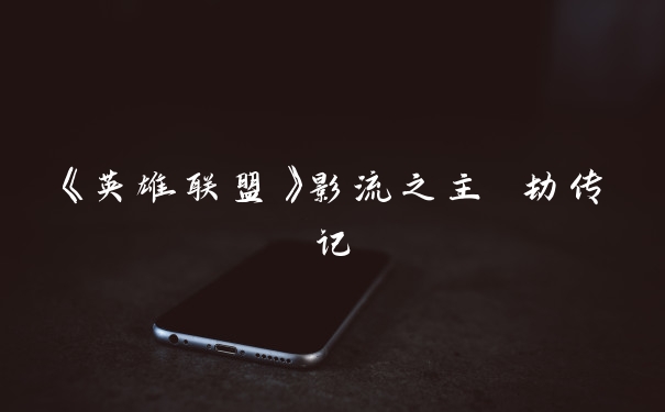 《英雄联盟》影流之主 劫传记
