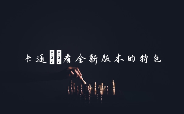卡通連連看全新版本的特色