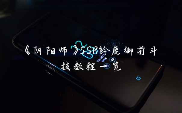 《阴阳师》SSR铃鹿御前斗技教程一览