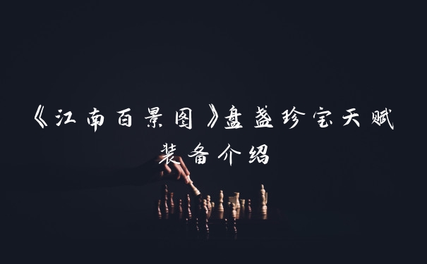 《江南百景图》盘盏珍宝天赋装备介绍