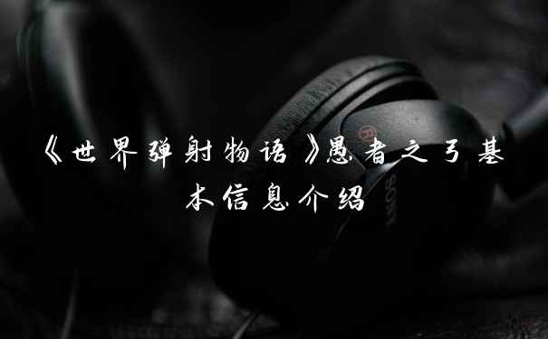 《世界弹射物语》愚者之弓基本信息介绍